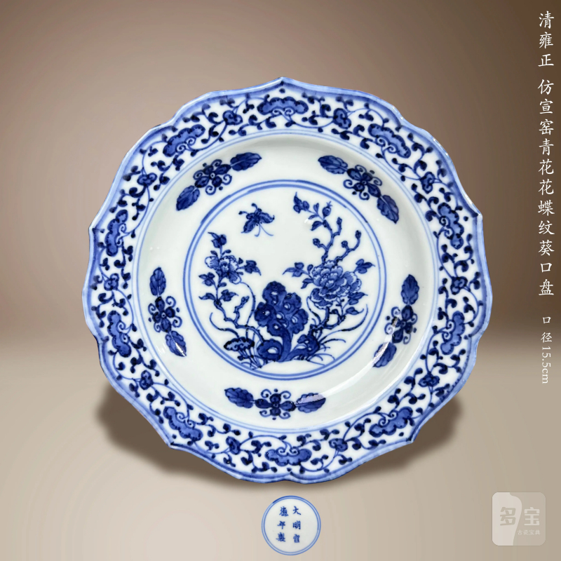 清雍正 仿宣窑青花花蝶纹葵口盘